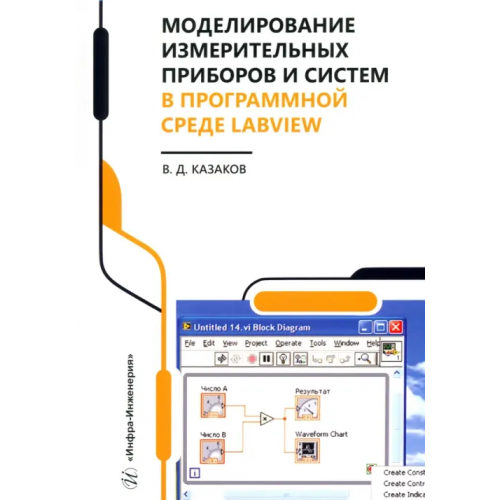 Инфра-Инженерия Моделирование измерительных приборов и систем в программной среде LabVIEW Казаков Валерий Дмитриевич