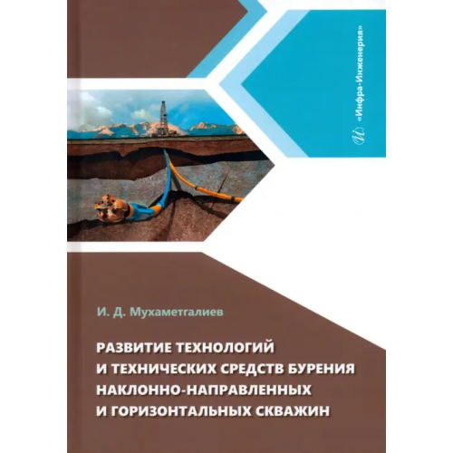 Инфра-Инженерия Развитие технологий и технических средств бурения наклонно-направленных и горизонтальных скважин Мухаметгалиев Ильмир Дамирович