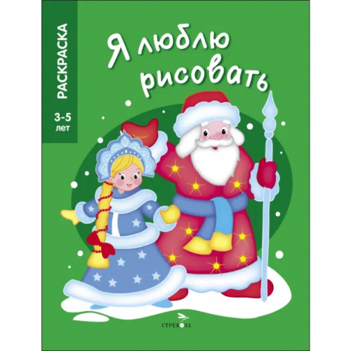 Стрекоза Я люблю рисовать. 3-5 лет. Дед Мороз и Снегурочка