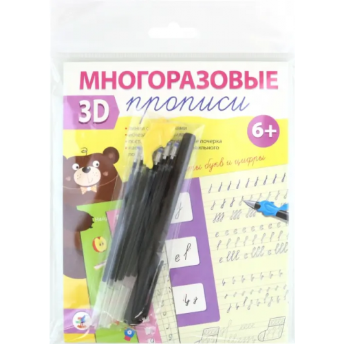 Дрофа Медиа Многоразовые 3D-прописи. Элементы букв и цифр