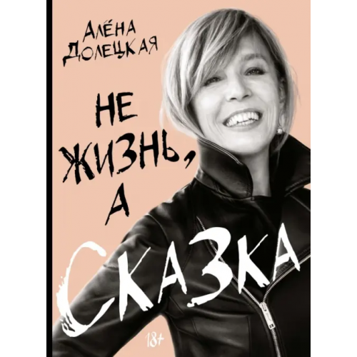 КоЛибри Не жизнь, а сказка Долецкая Алена
