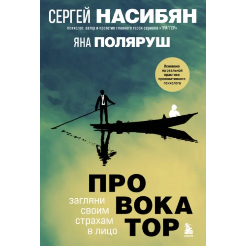 Бомбора Провокатор. Загляни своим страхам в лицо Насибян Сергей Борисович, Поляруш Яна