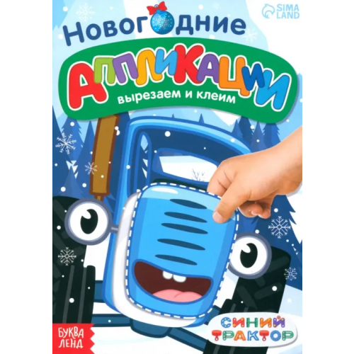 Синий Трактор Новогодние аппликации Вырезаем и клеим. Синий трактор