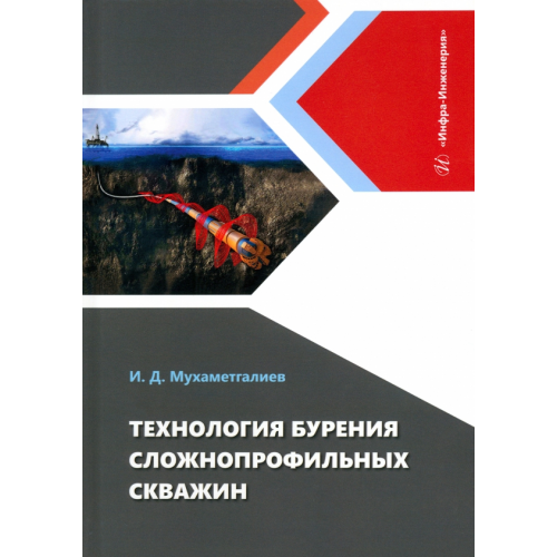 Инфра-Инженерия Технология бурения сложнопрофильных скважин Мухаметгалиев Ильмир Дамирович