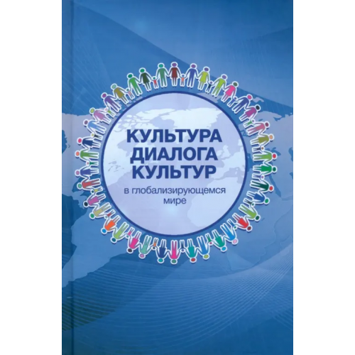 Канон+ Культура диалога культур в глобализирующемся мире Файдуллин Тагир Фанилевич, Мамедзаде Ильхам Рамиз оглы, Меликов Ибрагим Мустафаевич
