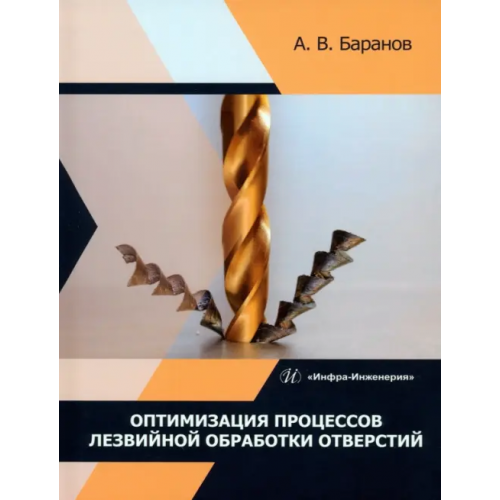 Инфра-Инженерия Оптимизация процессов лезвийной обработки отверстий Баранов Александр Владимирович