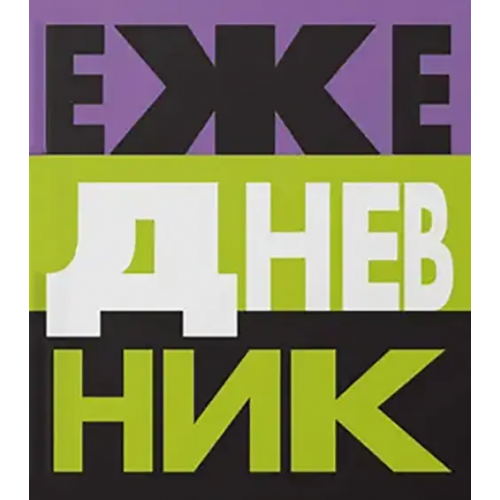 Listoff Ежедневник недатированный Твой ежедневник, 128 листов, А5