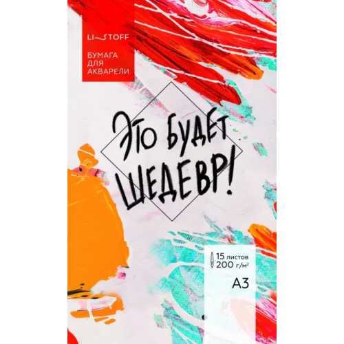 Listoff Бумага для акварели Это будет шедевр, 15 листов, А3