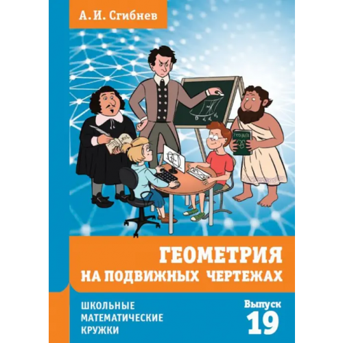 МЦНМО Геометрия на подвижных чертежах Сгибнев Алексей Иванович