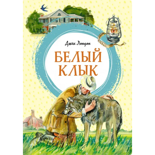 Махаон Белый Клык Лондон Джек