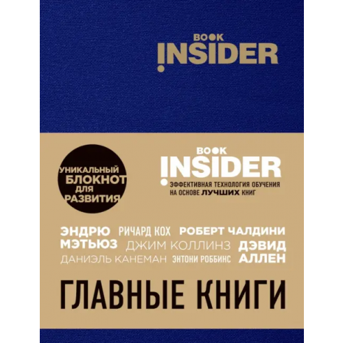 Эксмо-Пресс Book Insider. Главные книги (синий) Пинтосевич Ицхак, Аветов Григорий