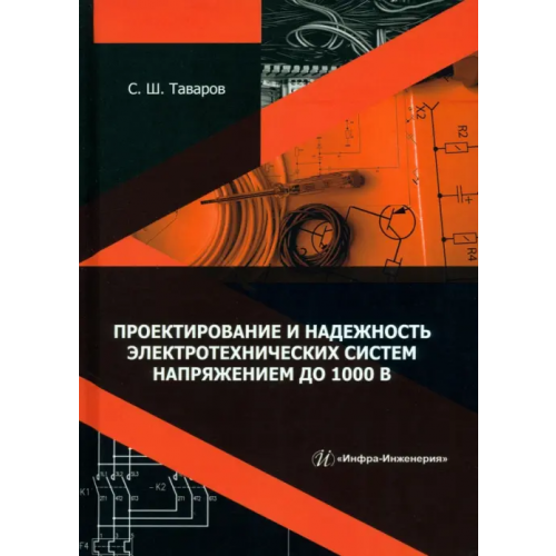 Инфра-Инженерия Проектирование и надежность электротехнических систем напряжением до 1000 В Таваров Саиджон Ширалиевич