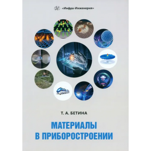 Инфра-Инженерия Материалы в приборостроении Бетина Тамара Александровна