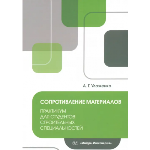 Инфра-Инженерия Сопротивление материалов. Практикум для студентов Уложенко Анатолий Георгиевич