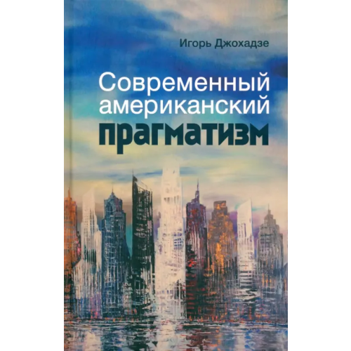 Канон+ Современный американский прагматизм Джохадзе Игорь Давидович