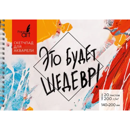 Paper Art Скетчпад для акварели Шедевр, 20 листов, А5