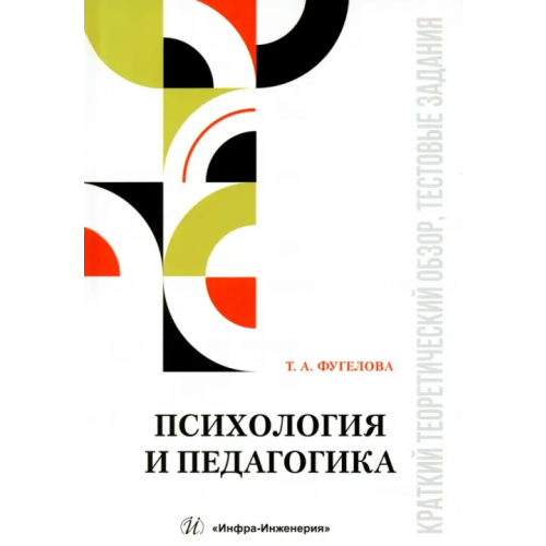 Инфра-Инженерия Психология и педагогика. Краткий теоретический обзор, тестовые задания Фугелова Татьяна Анатольевна