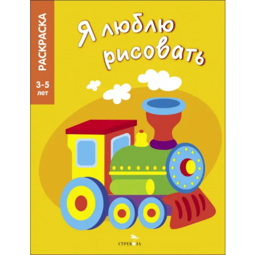 Стрекоза Я люблю рисовать. 3-5 лет. Транспорт