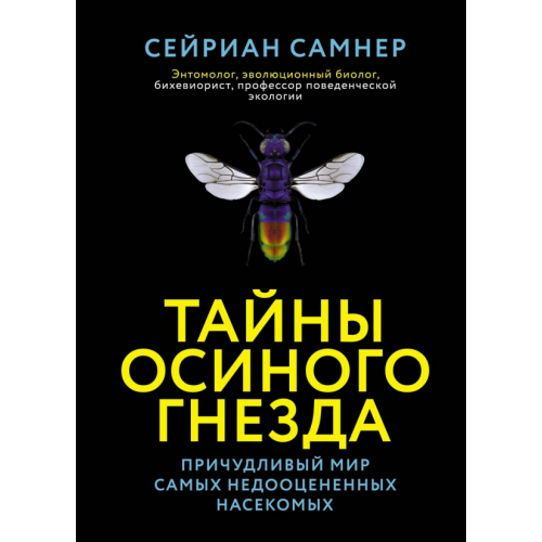 КоЛибри Тайны осиного гнезда. Причудливый мир самых недооцененных насекомых Самнер Сейриан