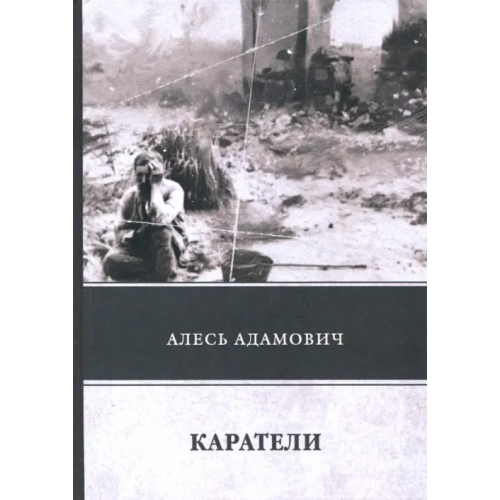 Т8 Каратели Адамович Алесь Михайлович
