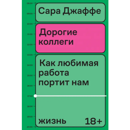 Individuum Дорогие коллеги Джаффе Сара