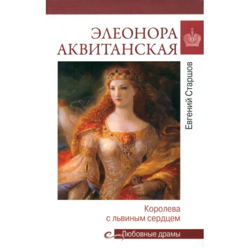 Вече Элеонора Аквитанская. Королева с львиным сердцем Старшов Евгений Викторович