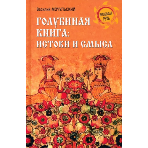 Вече Голубиная книга. Истоки и смысл Мочульский Василий Николаевич