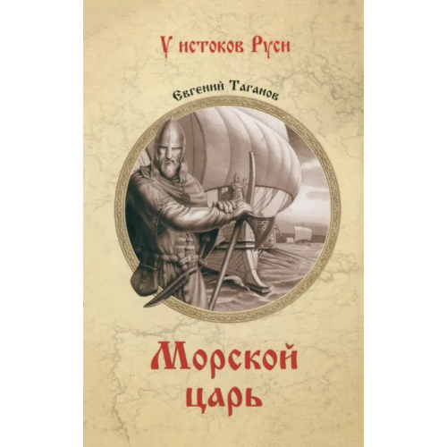 Вече Морской царь Таганов Евгений Иванович