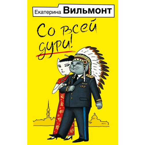 АСТ Со всей дури! Вильмонт Екатерина Николаевна