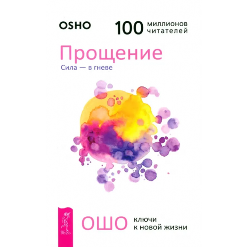 Весь Прощение. Сила - в гневе Ошо