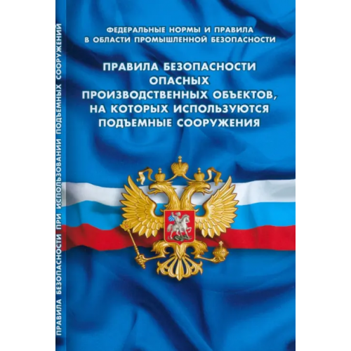 Норматика Правила безопасности опасных производственных объектов