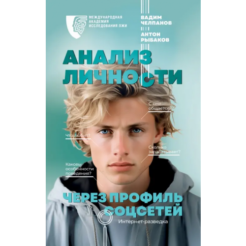 АСТ Анализ личности через профиль соцсетей. Интернет-разведка Рыбаков Антон Антонович, Челпанов Вадим Борисович