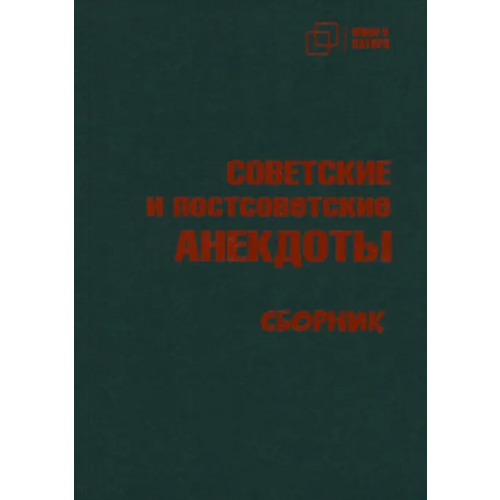 Зебра-Е Советские и постсоветские анекдоты