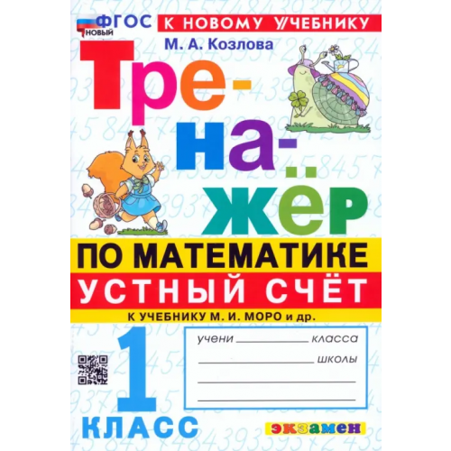 Экзамен Математика. Устный счет. 1 класс. Тренажер к учебнику М. И. Моро и др Козлова Маргарита Анатольевна