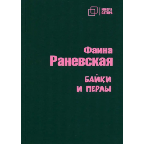 Зебра-Е Байки и перлы Раневская Фаина Георгиевна