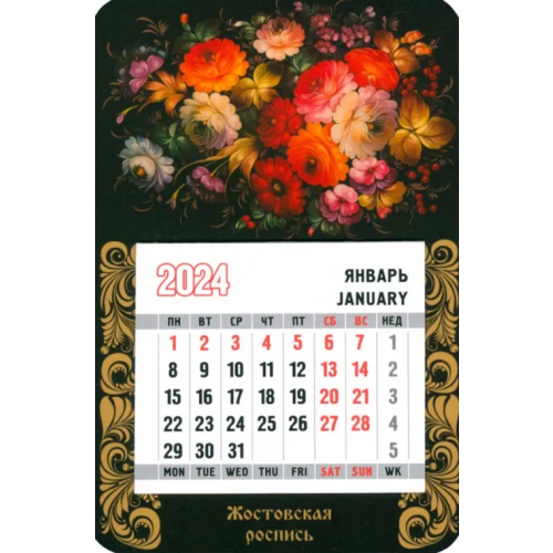 Символик Календарь магнитный на 2024 год. Жостовская роспись
