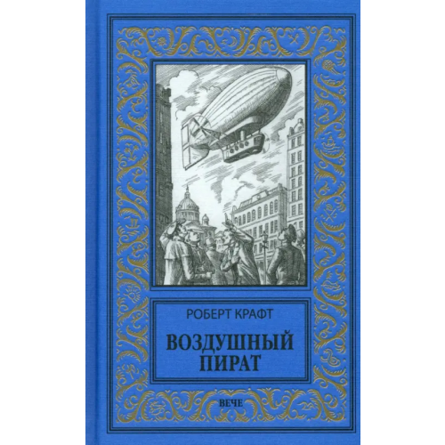 Вече Воздушный пират Крафт Роберт Эмиль