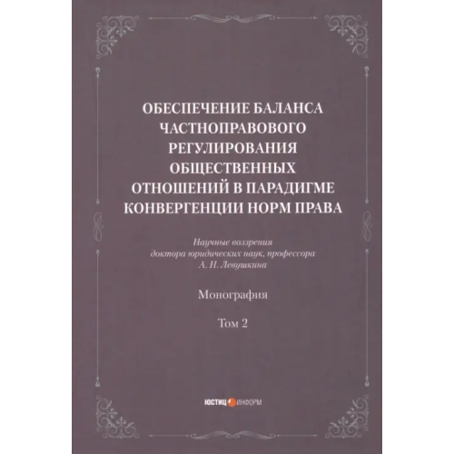 Юстицинформ Обеспечение баланса частноправового регулирования общественных отношений. Том 2 Левушкин Анатолий Николаевич