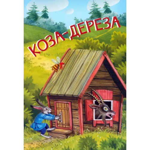Вакоша Коза-дереза. Русские народные сказки