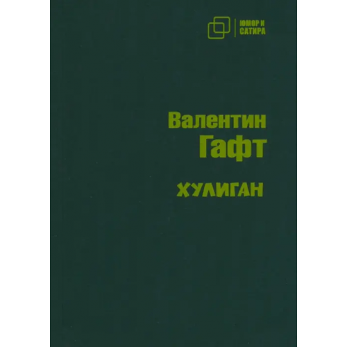 Зебра-Е Хулиган Гафт Валентин Иосифович