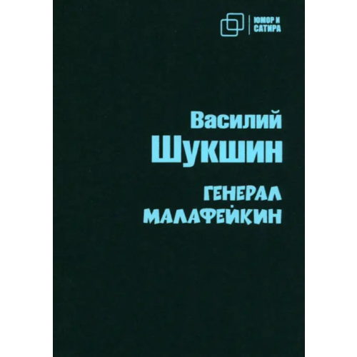 Зебра-Е Генерал Малафейкин Шукшин Василий Макарович