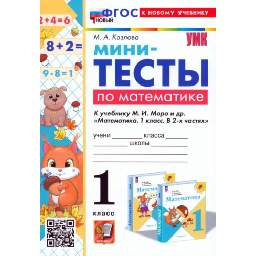 Экзамен Математика. 1 класс. Мини-тесты к учебнику М. И. Моро и др Козлова Маргарита Анатольевна