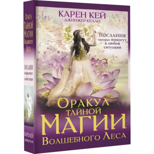 АСТ Оракул тайной магии Волшебного леса. Послания, которые помогут в любой ситуации Кей Карен