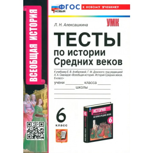 Экзамен История Средних веков. 6 класс. Тесты к учебнику Е. В. Агибаловой, Г. М. Донского Алексашкина Людмила Николаевна