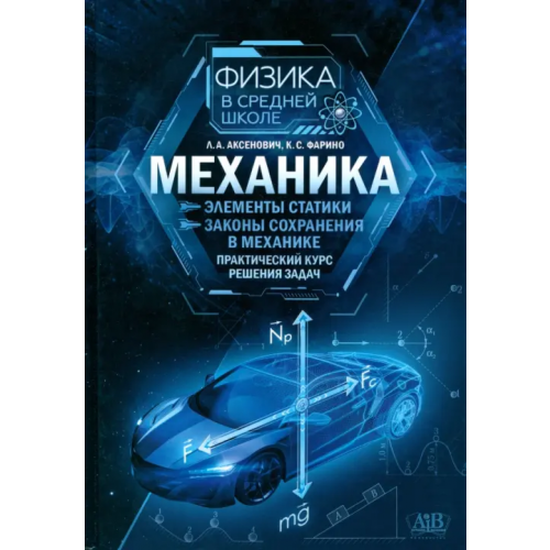 Адукацыя и выхаванне Механика. Элементы статики. Законы сохранения в механике Аксенович Лилия Антоновна, Фарино Казимир Степанович