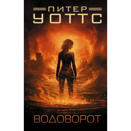 АСТ Водоворот Уоттс Питер