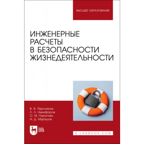 Лань Инженерные расчеты в безопасности жизнедеятельности. Учебное пособие Никифоров Леонид Львович, Персиянов Валерий Владимирович, Мурашов Игорь Дмитриевич