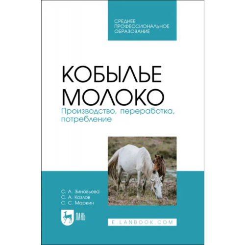 Лань Кобылье молоко. Производство, переработка, потребление. СПО Козлов Сергей Анатольевич, Зиновьева Светлана Александровна, Маркин Сергей Сергеевич