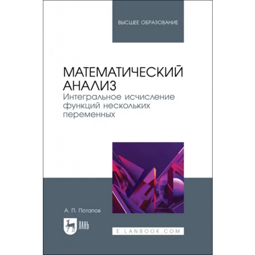 Лань Математический анализ. Интегральное исчисление функций нескольких переменных. Учебник Потапов Александр Пантелеймонович