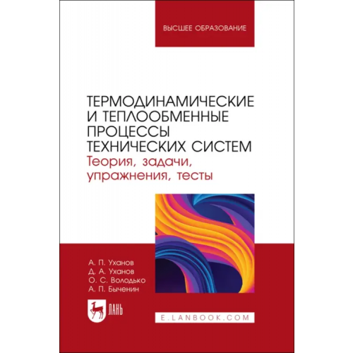 Лань Термодинамические и теплообменные процессы технических систем. Теория, задачи, упражнения, тесты Уханов Александр Петрович, Уханов Денис Александрович, Володько Олег Станиславович